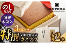 【全3回定期便】【木箱】特撰カステラ2号（1号580g×2本）長与町/文明堂総本店 [EAK036] カステラ かすてら 文明堂 長崎カステラ 贈答 ギフト 和菓子 熨斗 手作り 黄色い ざらめ ザラメ 定期便 定期