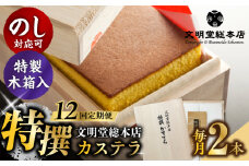 【全12回定期便】【木箱】特撰カステラ2号（1号580g×2本）長与町/文明堂総本店 [EAK038] カステラ かすてら 文明堂 長崎カステラ 贈答 ギフト 和菓子 熨斗 手作り 黄色い ざらめ ザラメ 定期便 定期