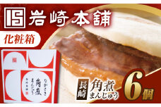 7日内発送）【化粧箱】長崎角煮まんじゅう 6個 長与町/岩崎本舗 [EAB085] 角煮 かくに 角煮まん 長崎 角煮まんじゅう かくにまんじゅう 岩崎 岩崎本舗 ギフト 贈答 プレゼント スピード 最短 最速 発送