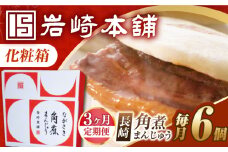 【3回定期便】【化粧箱】長崎角煮まんじゅう 6個 長与町/岩崎本舗 [EAB086] 岩崎本舗の角煮まんじゅう かくに 角煮まん 角煮まんじゅう 長崎 岩崎 岩崎本舗 定期 定期便 ていきびん