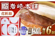 【6回定期便】【化粧箱】長崎角煮まんじゅう 6個 長与町/岩崎本舗 [EAB087] 岩崎本舗の角煮まんじゅう かくに 角煮まん 角煮まんじゅう 長崎 岩崎 岩崎本舗 定期 定期便 ていきびん