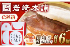 【12回定期便】【化粧箱】長崎角煮まんじゅう 6個 長与町/岩崎本舗 [EAB088] 岩崎本舗の角煮まんじゅう かくに 角煮まん 角煮まんじゅう 長崎 岩崎 岩崎本舗 定期 定期便 ていきびん