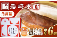【12回定期便】【化粧箱】長崎角煮まんじゅう 6個 長与町/岩崎本舗 [EAB088] 岩崎本舗の角煮まんじゅう かくに 角煮まん 角煮まんじゅう 長崎 岩崎 岩崎本舗 定期 定期便 ていきびん