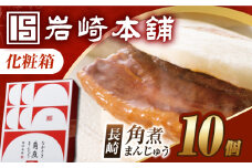 7日内発送）【化粧箱】長崎角煮まんじゅう 10個 長与町/岩崎本舗 [EAB089] 角煮 かくに 角煮まん 長崎 角煮まんじゅう かくにまんじゅう 岩崎 岩崎本舗 ギフト 贈答 プレゼント スピード 最短 最速 発送