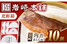 7日内発送）【化粧箱】長崎角煮まんじゅう 10個 長与町/岩崎本舗 [EAB089] 角煮 かくに 角煮まん 長崎 角煮まんじゅう かくにまんじゅう 岩崎 岩崎本舗 ギフト 贈答 プレゼント スピード 最短 最速 発送
