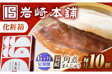 【6回定期便】【化粧箱】長崎角煮まんじゅう 10個 長与町/岩崎本舗 [EAB091] 岩崎本舗の角煮まんじゅう かくに 角煮まん 角煮まんじゅう 長崎 岩崎 岩崎本舗 定期 定期便 ていきびん