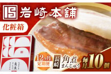 【12回定期便】【化粧箱】長崎角煮まんじゅう 10個 長与町/岩崎本舗 [EAB092] 岩崎本舗の角煮まんじゅう かくに 角煮まん 角煮まんじゅう 長崎 岩崎 岩崎本舗 定期 定期便 ていきびん