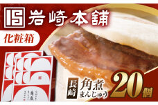 7日内発送）【化粧箱】角煮まんじゅう 20個（10個×2） 長与町/岩崎本舗 [EAB093] 角煮 かくに 角煮まん 長崎 角煮まんじゅう かくにまんじゅう 岩崎 岩崎本舗 ギフト 贈答 プレゼント スピード 最短 最速 発送