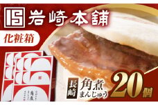 7日内発送）【化粧箱】角煮まんじゅう 20個（10個×2） 長与町/岩崎本舗 [EAB093] 角煮 かくに 角煮まん 長崎 角煮まんじゅう かくにまんじゅう 岩崎 岩崎本舗 ギフト 贈答 プレゼント スピード 最短 最速 発送