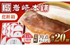 【3回定期便】【化粧箱】長崎角煮まんじゅう 20個（10個×2） 長与町/岩崎本舗 [EAB094] 岩崎本舗の角煮まんじゅう かくに 角煮まん 角煮まんじゅう 長崎 岩崎 岩崎本舗 定期 定期便 ていきびん