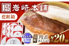 【6回定期便】【化粧箱】長崎角煮まんじゅう 20個（10個×2） 長与町/岩崎本舗 [EAB095] 岩崎本舗の角煮まんじゅう かくに 角煮まん 角煮まんじゅう 長崎 岩崎 岩崎本舗 定期 定期便 ていきびん