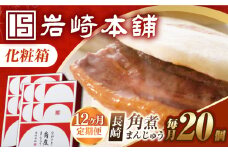 【12回定期便】【化粧箱】長崎角煮まんじゅう 20個（10個×2） 長与町/岩崎本舗 [EAB096] 岩崎本舗の角煮まんじゅう かくに 角煮まん 角煮まんじゅう 長崎 岩崎 岩崎本舗 定期 定期便 ていきびん