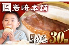 7日内発送）【簡易包装】長崎角煮まんじゅう30個（5個×6） 長与町/岩崎本舗 [EAB097] 角煮 かくに 角煮まん 長崎 角煮まんじゅう かくにまんじゅう 岩崎 岩崎本舗 スピード 最短 最速 発送