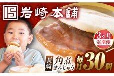 【3回定期便】【簡易包装】長崎角煮まんじゅう30個（5個×6） 長与町/岩崎本舗 [EAB098] 岩崎本舗の角煮まんじゅう かくに 角煮まん 角煮まんじゅう 長崎 岩崎 岩崎本舗 定期 定期便 ていきびん