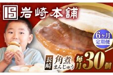 【6回定期便】【簡易包装】長崎角煮まんじゅう30個（5個×6） 長与町/岩崎本舗 [EAB099] 岩崎本舗の角煮まんじゅう かくに 角煮まん 角煮まんじゅう 長崎 岩崎 岩崎本舗 定期 定期便 ていきびん