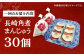 角煮 かくに 角煮まん 角煮まんじゅう 長崎 岩崎本舗 定期 ていき 定期便 ていきびん