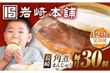 【12回定期便】【簡易包装】長崎角煮まんじゅう30個（5個×6） 長与町/岩崎本舗 [EAB100] 岩崎本舗の角煮まんじゅう かくに 角煮まん 角煮まんじゅう 長崎 岩崎 岩崎本舗 定期 定期便 ていきびん