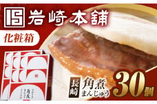 7日内発送）【化粧箱】長崎角煮まんじゅう 30個（15個×2） 長与町/岩崎本舗 [EAB101] 角煮 かくに 角煮まん 長崎 角煮まんじゅう かくにまんじゅう 岩崎 岩崎本舗 ギフト 贈答 プレゼント スピード 最短 最速 発送
