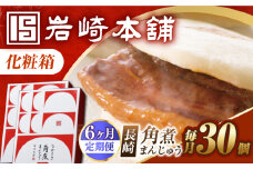 【6回定期便】【化粧箱】長崎角煮まんじゅう 30個（15個×2） 長与町/岩崎本舗 [EAB103] 岩崎本舗の角煮まんじゅう かくに 角煮まん 角煮まんじゅう 長崎 岩崎 岩崎本舗 定期 定期便 ていきびん