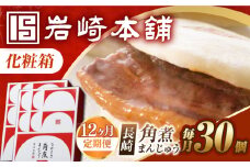 【12回定期便】【化粧箱】長崎角煮まんじゅう 30個（15個×2） 長与町/岩崎本舗 [EAB104] 岩崎本舗の角煮まんじゅう かくに 角煮まん 角煮まんじゅう 長崎 岩崎 岩崎本舗 定期 定期便 ていきびん