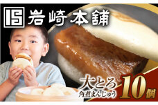 7日内発送）【簡易包装】大とろ角煮まんじゅう10個（5個×2） 長与町/岩崎本舗 [EAB105] 角煮 かくに 角煮まん 長崎 角煮まんじゅう かくにまんじゅう 岩崎 岩崎本舗 スピード 最短 最速 発送