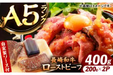 【ローストビーフ】A5長崎和牛出島ばらいろローストビーフ400g（約200g×2） 長与町/岩永ホルモン [EAX182]