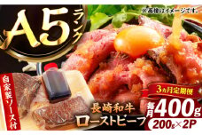【3回定期便】【ローストビーフ】A5長崎和牛出島ばらいろローストビーフ毎月400g（約200g×2） 長与町/岩永ホルモン [EAX183]