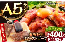 【6回定期便】【ローストビーフ】A5長崎和牛出島ばらいろローストビーフ毎月400g（約200g×2） 長与町/岩永ホルモン [EAX184]
