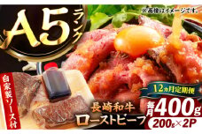 【12回定期便】【ローストビーフ】A5長崎和牛出島ばらいろローストビーフ毎月400g（約200g×2） 長与町/岩永ホルモン [EAX185]
