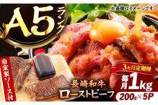 【3回定期便】【ローストビーフ】A5長崎和牛出島ばらいろローストビーフ毎月1kg（約200g×5） 長与町/岩永ホルモン [EAX187]