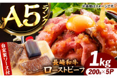 【ローストビーフ】A5長崎和牛出島ばらいろローストビーフ1kg（約200g×5） 長与町/岩永ホルモン [EAX186]