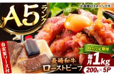 【6回定期便】【ローストビーフ】A5長崎和牛出島ばらいろローストビーフ毎月1kg（約200g×5） 長与町/岩永ホルモン [EAX188]