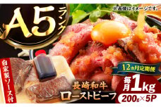 【12回定期便】【ローストビーフ】A5長崎和牛出島ばらいろローストビーフ毎月1kg（約200g×5） 長与町/岩永ホルモン [EAX189]