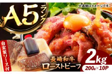 【ローストビーフ】A5長崎和牛出島ばらいろローストビーフ2kg（約200g×10） 長与町/岩永ホルモン [EAX190]