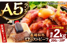 【3回定期便】【ローストビーフ】A5長崎和牛出島ばらいろローストビーフ毎月2kg（約200g×10） 長与町/岩永ホルモン [EAX191]