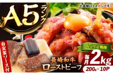 【6回定期便】【ローストビーフ】A5長崎和牛出島ばらいろローストビーフ毎月2kg（約200g×10） 長与町/岩永ホルモン [EAX192]