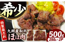 【ほほ肉】九州産和牛 味付きほほ肉 500g（250g×2袋）長与町/岩永ホルモン [EAX194]