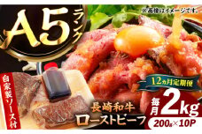 【12回定期便】【ローストビーフ】A5長崎和牛出島ばらいろローストビーフ毎月2kg（約200g×10） 長与町/岩永ホルモン [EAX193]