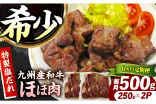 【6回定期便】【ほほ肉】九州産和牛 味付きほほ肉 毎月500g（250g×2袋）長与町/岩永ホルモン [EAX196]