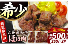 【3回定期便】【ほほ肉】九州産和牛 味付きほほ肉 毎月500g（250g×2袋）長与町/岩永ホルモン [EAX195]