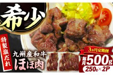 【3回定期便】【ほほ肉】九州産和牛 味付きほほ肉 毎月500g（250g×2袋）長与町/岩永ホルモン [EAX195]
