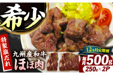 【12回定期便】【ほほ肉】九州産和牛 味付きほほ肉 毎月500g（250g×2袋）長与町/岩永ホルモン [EAX197]