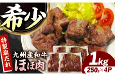 【ほほ肉】九州産和牛 味付きほほ肉 1kg（250g×4袋）長与町/岩永ホルモン [EAX198]