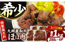 【3回定期便】【ほほ肉】九州産和牛 味付きほほ肉 毎月1kg（250g×4袋）長与町/岩永ホルモン [EAX199]