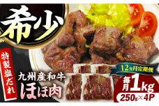 【12回定期便】【ほほ肉】九州産和牛 味付きほほ肉 毎月1kg（250g×4袋）長与町/岩永ホルモン [EAX201]