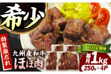 【6回定期便】【ほほ肉】九州産和牛 味付きほほ肉 毎月1kg（250g×4袋）長与町/岩永ホルモン [EAX200]