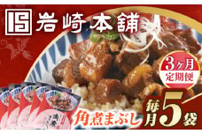 【3回定期便】【簡易包装】角煮まぶし5袋 長与町/岩崎本舗 [EAB114] 角煮 豚丼 豚どん ぶたどん レトルト おかず 小分け 冷凍 長崎 岩崎 岩崎本舗 定期 定期便