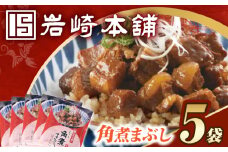 7日内発送）【簡易包装】角煮まぶし5袋 長与町/岩崎本舗 [EAB113] 角煮 かくに まぶし 豚丼 豚どん ぶたどん レトルト おかず 小分け 冷凍 長崎岩崎 岩崎本舗 スピード 最短 最速 発送