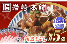 【6回定期便】【簡易包装】角煮まぶし5袋 長与町/岩崎本舗 [EAB115] 角煮 豚丼 豚どん ぶたどん レトルト おかず 小分け 冷凍 長崎 岩崎 岩崎本舗 定期 定期便