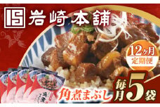 【12回定期便】【簡易包装】角煮まぶし5袋 長与町/岩崎本舗 [EAB116] 角煮 豚丼 豚どん ぶたどん レトルト おかず 小分け 冷凍 長崎 岩崎 岩崎本舗 定期 定期便